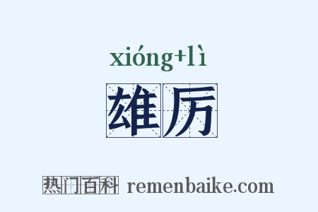 雄厉是什么意思的图片